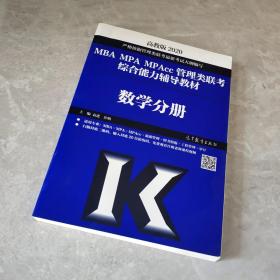 2020MBA MPA MPAcc管理类联考综合能力辅导教材数学分册