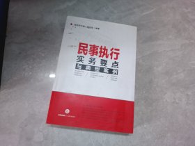 民事执行实务要点与典型案例