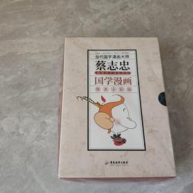 蔡志忠典藏国学漫画系列（精美全彩版套装共3册）