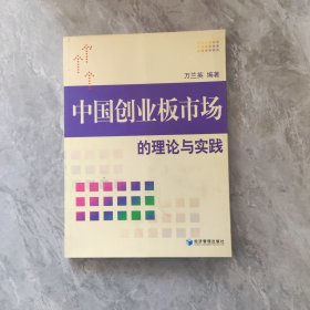 中國創(chuàng)業(yè)板市場的理論與實踐