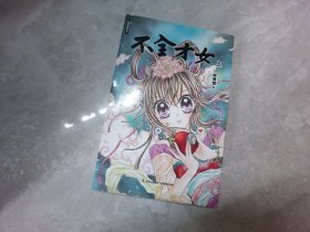 意林漫绘出品漫画系列：不全才女（上）