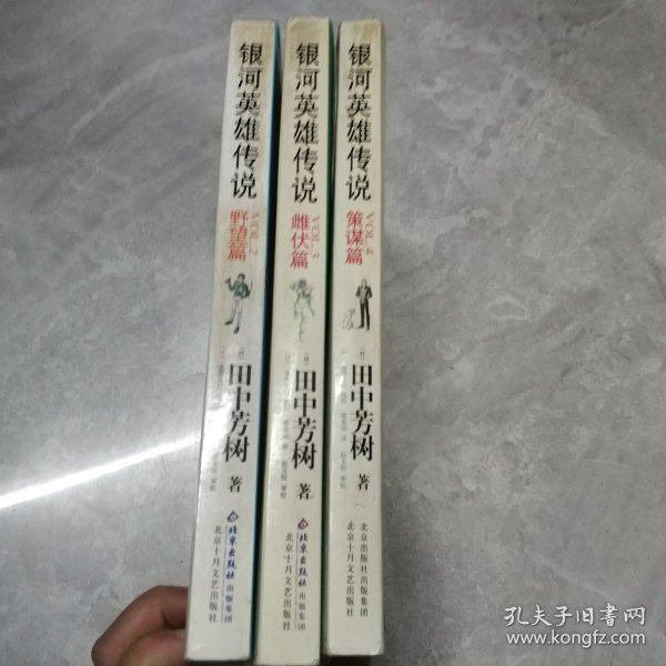 银河英雄传说：VOL.2 野望篇，VOL.3 雌伏篇，VOL.4策谋篇（3本合售）