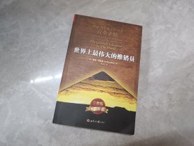 世界上最伟大的推销员（平装）