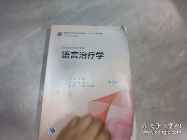 语言治疗学 （第3版/本科康复/配增值）