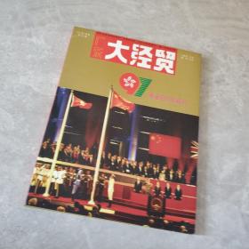 97香港回归珍藏刊