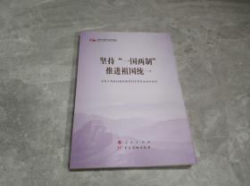 坚持“一国两制”推进祖国统一（第五批全国干部学习培训教材）