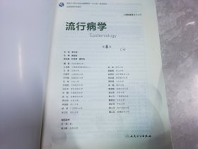 流行病学（第8版 供预防医学类专业用 配增值）/全国高等学校教材