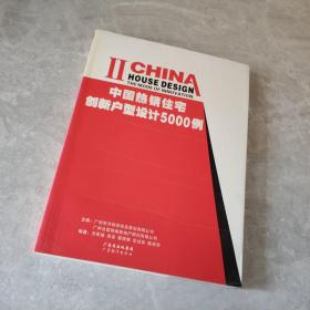 中国热销住宅创新户型设计5000例 （1-4册 全）