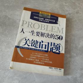 人一生要解决的50个关键问题