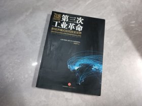 第三次工业革命：新经济模式如何改变世界