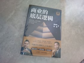 商业的底层逻辑