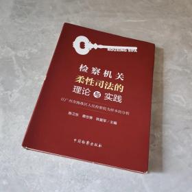 检察机关柔性司法的理论与实践：以广州市海珠区人民检察院为样本的分析