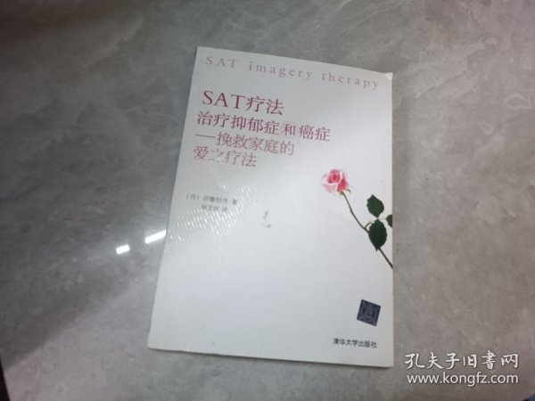 SAT疗法治疗抑郁症和癌症：挽救家庭的爱之疗法