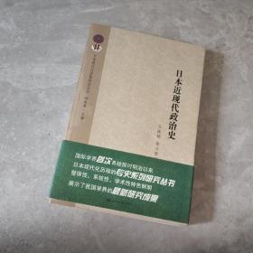 日本近现代政治史