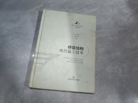 桥梁结构现代施工技术