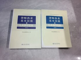 律师执业基本技能（上下第4版）/全国律师执业基础培训指定教材