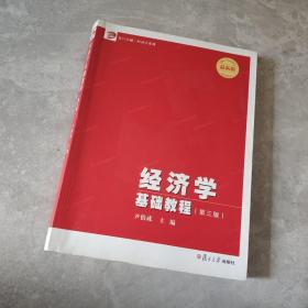 经济学基础教程（第三版）（博学·经济学系列）