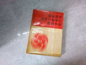 临床医学法定计量单位数据手册