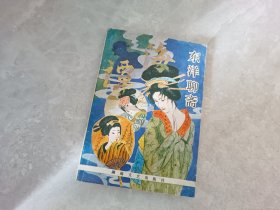 东洋聊斋