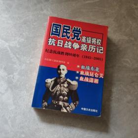 国民党高级将校抗日战争亲历记--纪念抗战胜利60周年1945-.2005