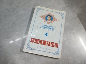 郑渊洁童话全集 4