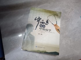 中西医结合呼吸病学