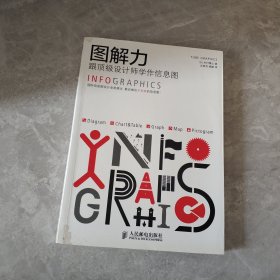 图解力：跟顶级设计师学作信息图