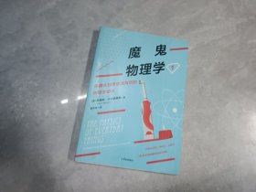 魔鬼物理学1：隐藏在日常生活背后的物理学知识