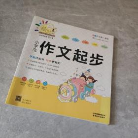 小学生作文起步/特级教师全程点拨