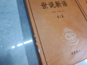 世说新语（上下）：中华经典名著全本全注全译丛书