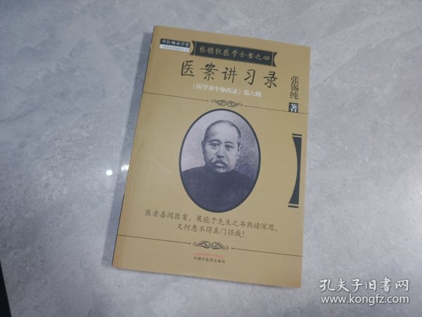 《医学衷中参西录》全书·第六期：张锡纯医学全书之四·医案讲习录