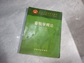 畜牧学概论