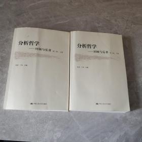 分析哲学——回顾与反省（第二版）（上、下卷）