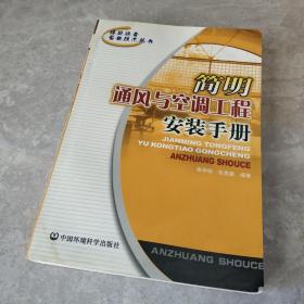 简明通风与空调工程安装手册——建筑设备安装技术丛书