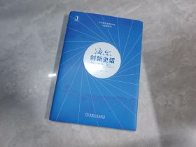 海尔创新史话（1984～2014）