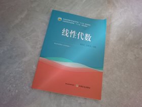 线性代数(普通高等教育农业农村部十三五规划教材)