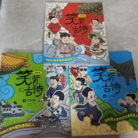 笑背古诗：漫画版（1,3,4册 ）