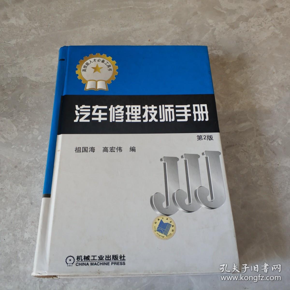 汽车修理技师手册（第2版）