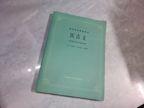 医古文