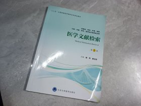 医学文献检索（第2版）(第四轮五年制教材）