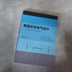 高层住宅电气设计（30本常用电气规范解读，4位电气总工“传帮带”，赠送配套视频）