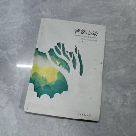 怦然心动