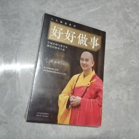 学诚法师：好好做事