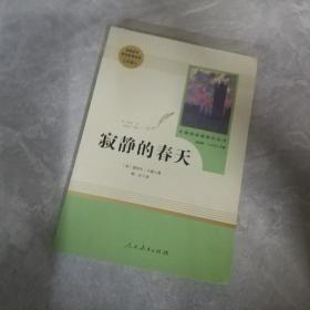 名著阅读课程化丛书 寂静的春天 八年级上册