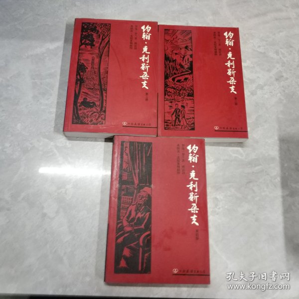 约翰·克利斯朵夫（全四册）：版画插图珍藏本