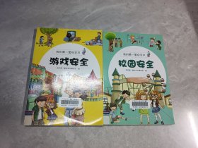 我的第一套安全书：校园安全 ,游戏安全 2本合售