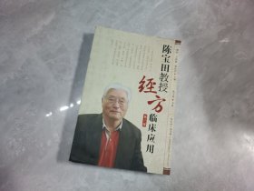 陈宝田教授经方临床应用