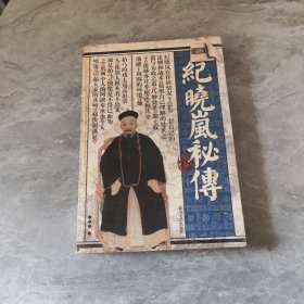 纪晓岚秘传