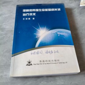 多峰寬帶強(qiáng)生命能量納米波治療技術(shù)