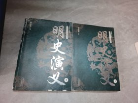 明史演义（全二册）（长篇历史小说经典书系）